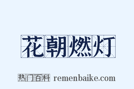 花朝燃灯是什么意思的图片